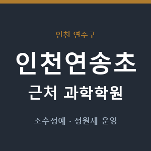 인천연송초 근처 과학학원 - 추천