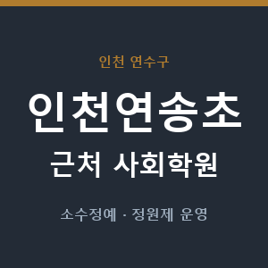 인천연송초 근처 사회학원 - 추천