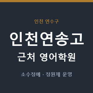 인천연송고 근처 영어학원 - 추천