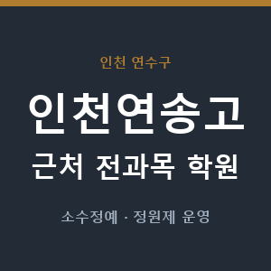 인천연송고 근처 학원 - 추천