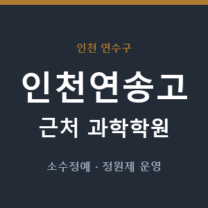 인천연송고 근처 과학학원 - 추천