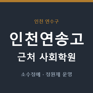 인천연송고 근처 사회학원 - 추천