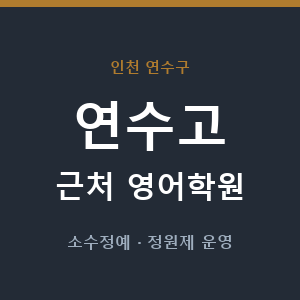 연수고 근처 영어학원 - 추천