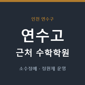 연수고 근처 수학학원 - 추천
