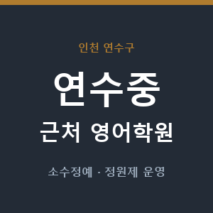 연수중 근처 영어학원 - 추천