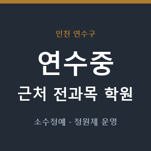 연수중 근처 학원 - 추천