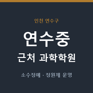 연수중 근처 과학학원 - 추천