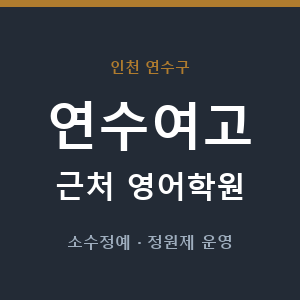 연수여고 근처 영어학원 - 추천
