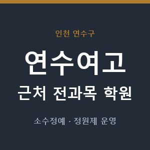 연수여고 근처 학원 - 추천