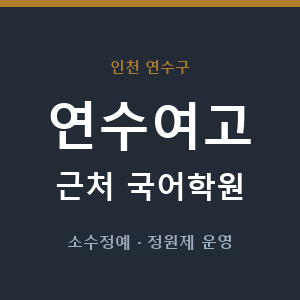 연수여고 근처 국어학원 - 추천