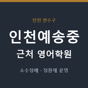 인천예송중 근처 영어학원 - 추천