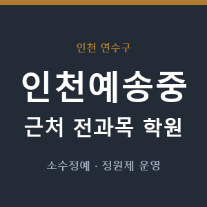 인천예송중 근처 학원 - 추천