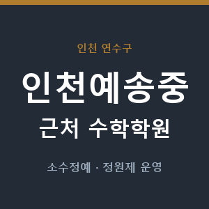 인천예송중 근처 수학학원 - 추천