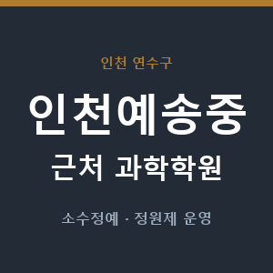 인천예송중 근처 과학학원 - 추천