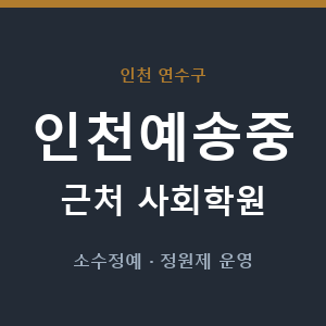인천예송중 근처 사회학원 - 추천