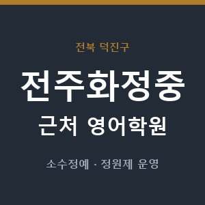 전주화정중 근처 영어학원 - 추천