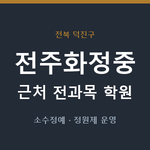 전주화정중 근처 학원 - 추천