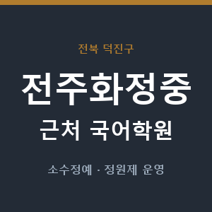 전주화정중 근처 국어학원 - 추천