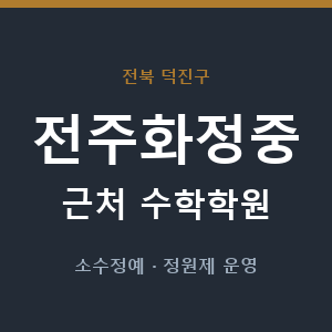 전주화정중 근처 수학학원 - 추천