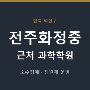 전주화정중 근처 과학학원 - 추천