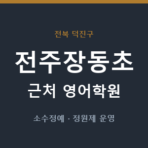 전주장동초 근처 영어학원 - 추천
