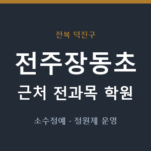 전주장동초 근처 학원 - 추천