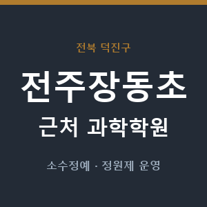 전주장동초 근처 과학학원 - 추천