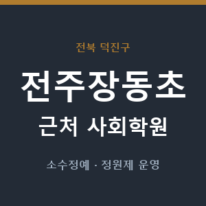 전주장동초 근처 사회학원 - 추천