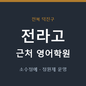 전라고 근처 영어학원 - 추천