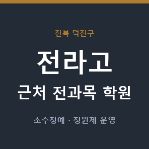 전라고 근처 학원 - 추천