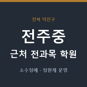 전주중 근처 학원 - 추천