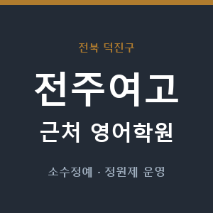 전주여고 근처 영어학원 - 추천