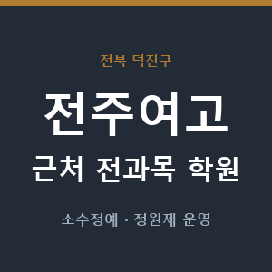 전주여고 근처 학원 - 추천