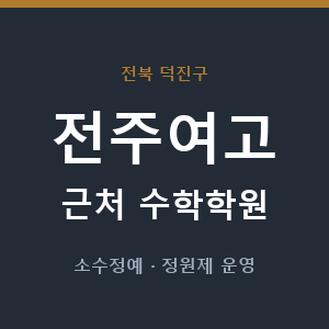 전주여고 근처 수학학원 - 추천
