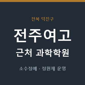 전주여고 근처 과학학원 - 추천