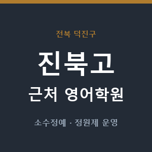 진북고 근처 영어학원 - 추천