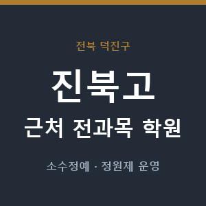 진북고 근처 학원 - 추천