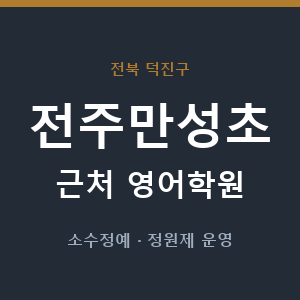 전주만성초 근처 영어학원 - 추천