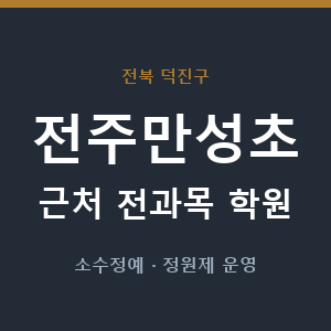 전주만성초 근처 학원 - 추천