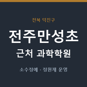 전주만성초 근처 과학학원 - 추천