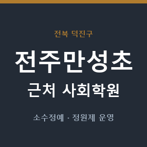 전주만성초 근처 사회학원 - 추천