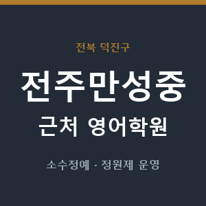 전주만성중 근처 영어학원 - 추천