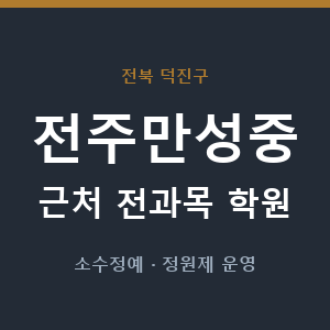 전주만성중 근처 학원 - 추천