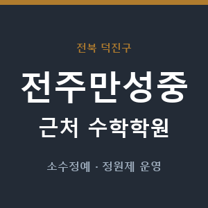 전주만성중 근처 수학학원 - 추천