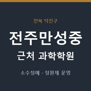 전주만성중 근처 과학학원 - 추천