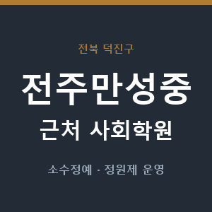 전주만성중 근처 사회학원 - 추천