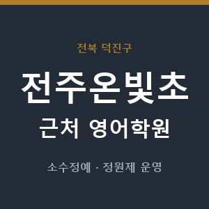 전주온빛초 근처 영어학원 - 추천
