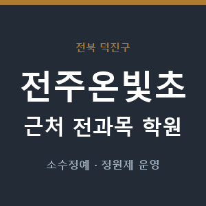 전주온빛초 근처 학원 - 추천