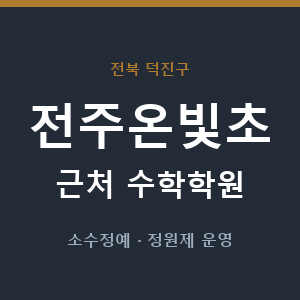 전주온빛초 근처 수학학원 - 추천