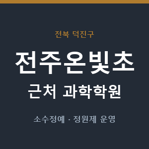 전주온빛초 근처 과학학원 - 추천